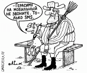 Не все СМС одинаково полезны