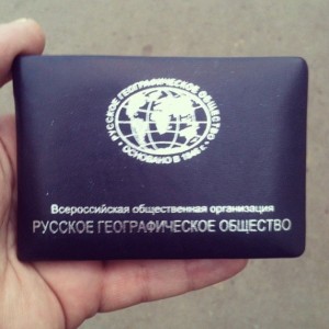 Русское географическое-1