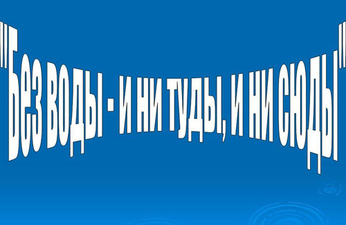 Без воды не туды и не сюды