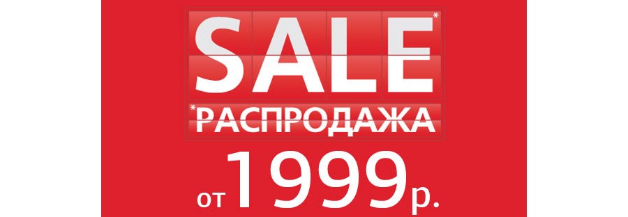 Скидка 2000. Все по 1999. Распродажа все по 2000. Ценник 2000 рублей. 1999 Рублей акция.