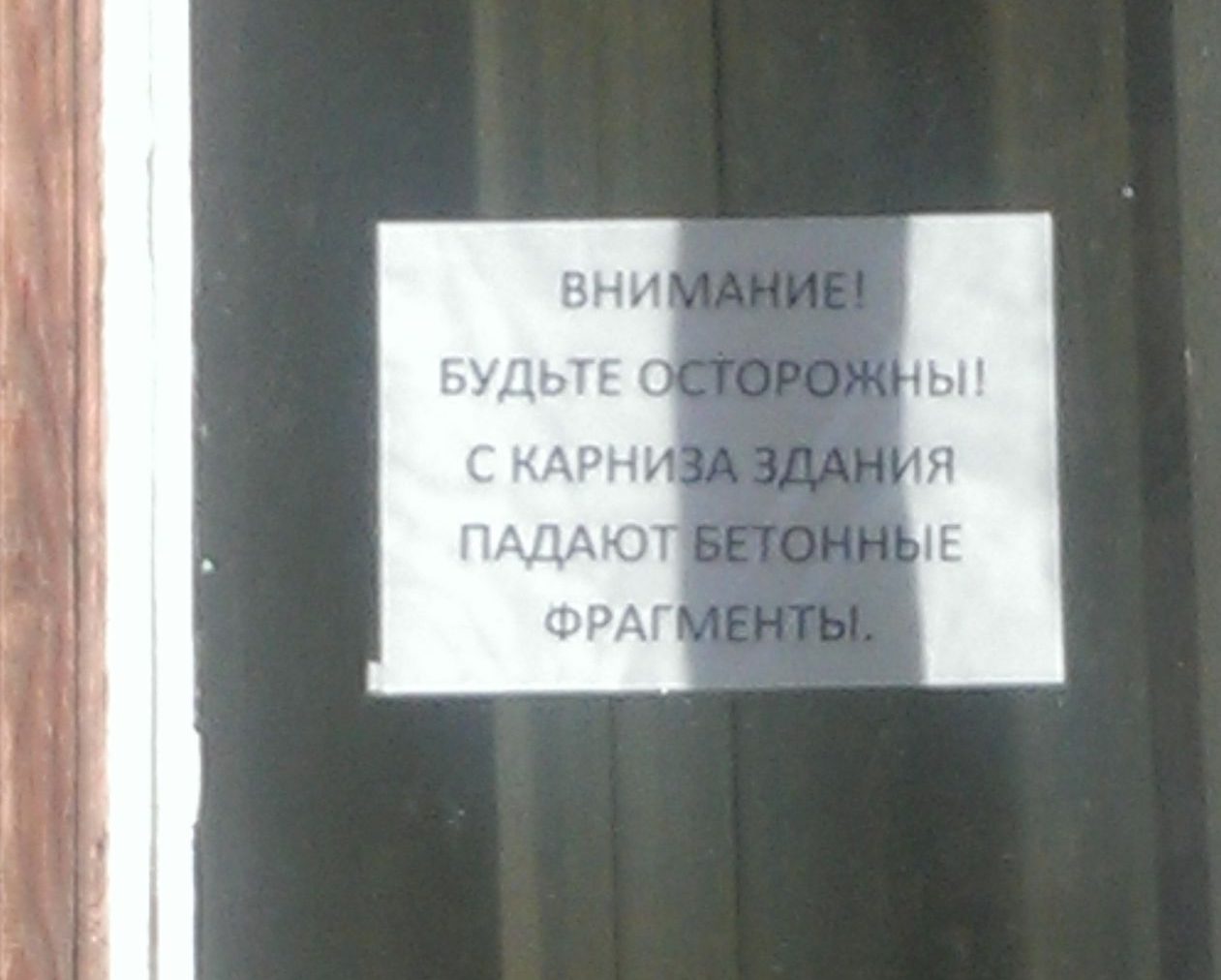 Новокузнечан позабавило предупреждение о падающих кусках бетона
