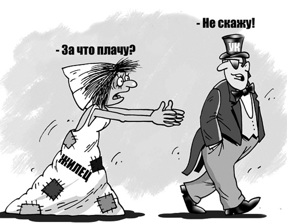 Как управляющие компании обманывают жильцов