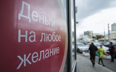 Каждый третий заем россиян оказался микрозаймом