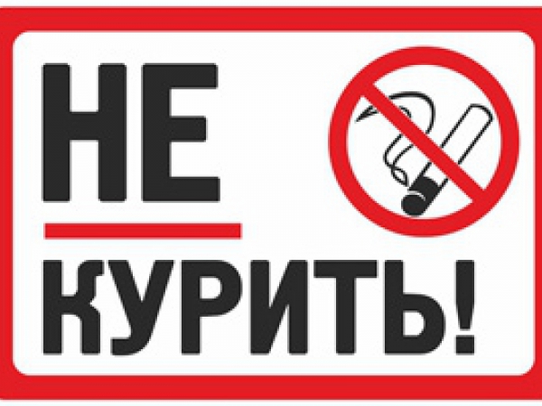 МИНЗДРАВ РАСШИРИЛ ПЕРЕЧЕНЬ МЕСТ, ГДЕ ЗАПРЕТЯТ КУРЕНИЕ