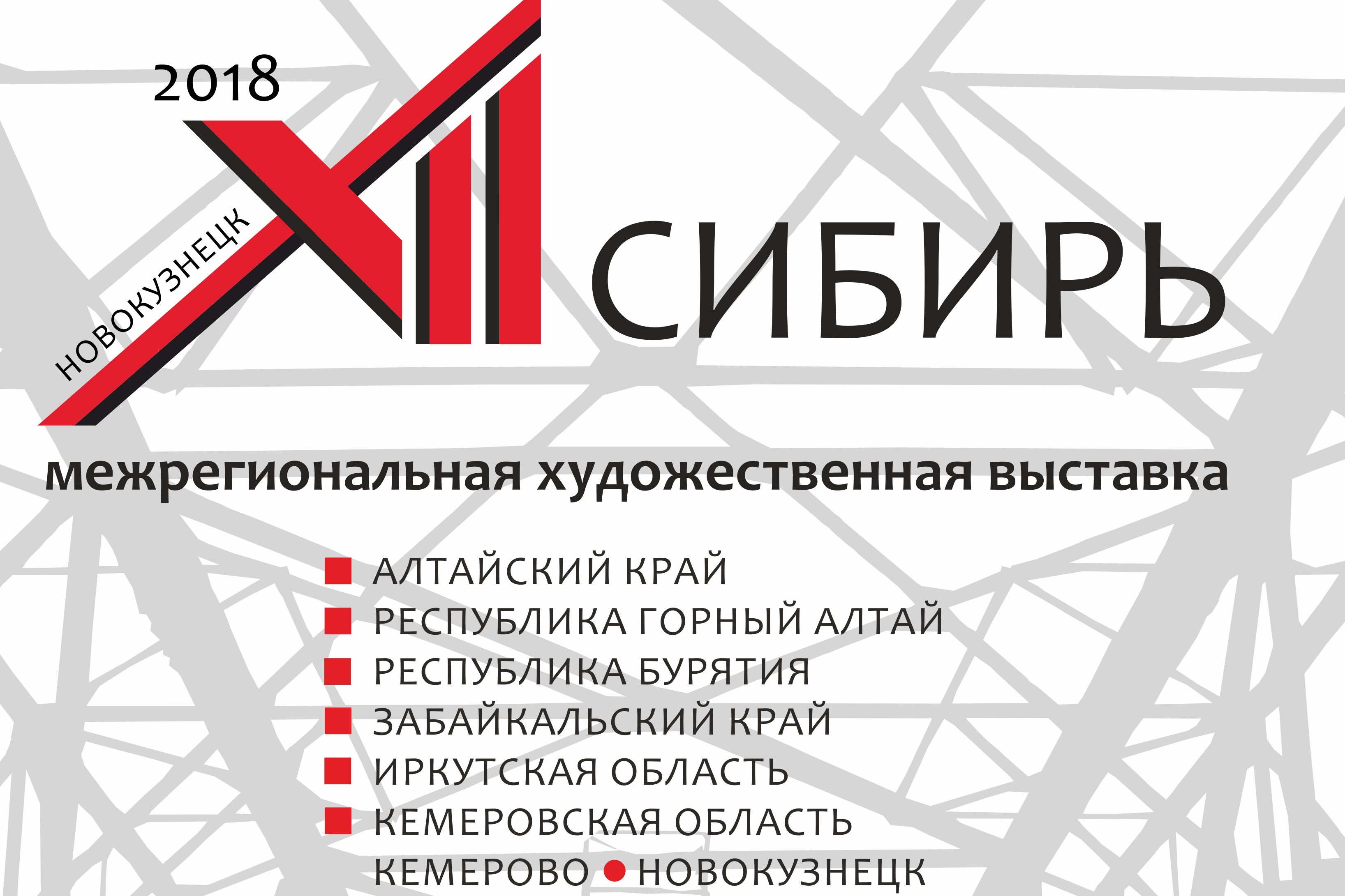 Межрегиональная художественная выставка «СИБИРЬ – XII» — Новости  Новокузнецка сегодня, новости дня, последние новости