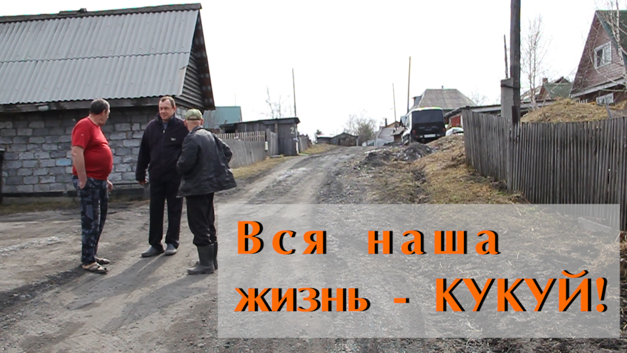 ВСЯ НАША ЖИЗНЬ – КУКУЙ!