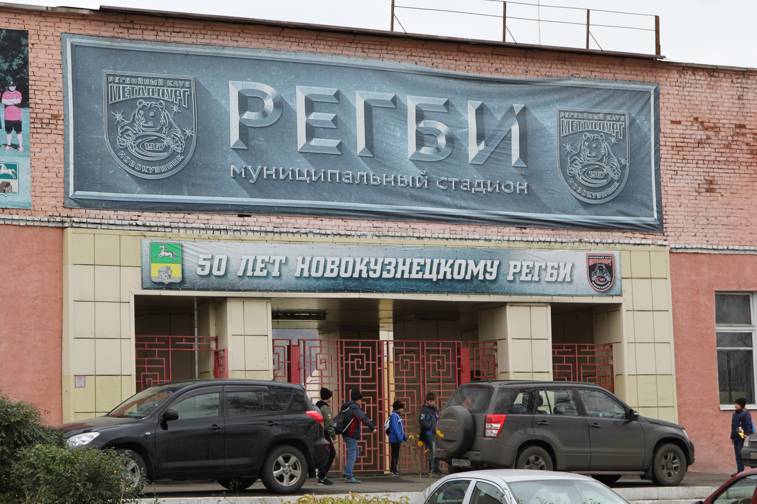 Регби реконструкция стадиона Ленина 103 Новокузнецк фотоотчеты