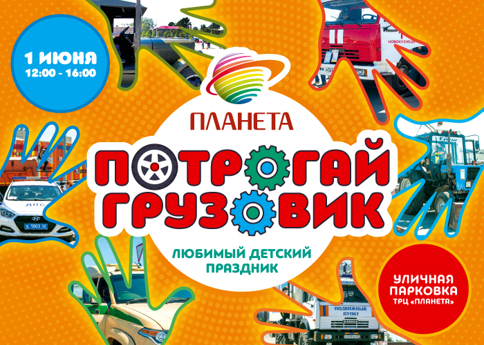 Приглашаем детей 1 июня на праздник «Потрогай грузовик!»