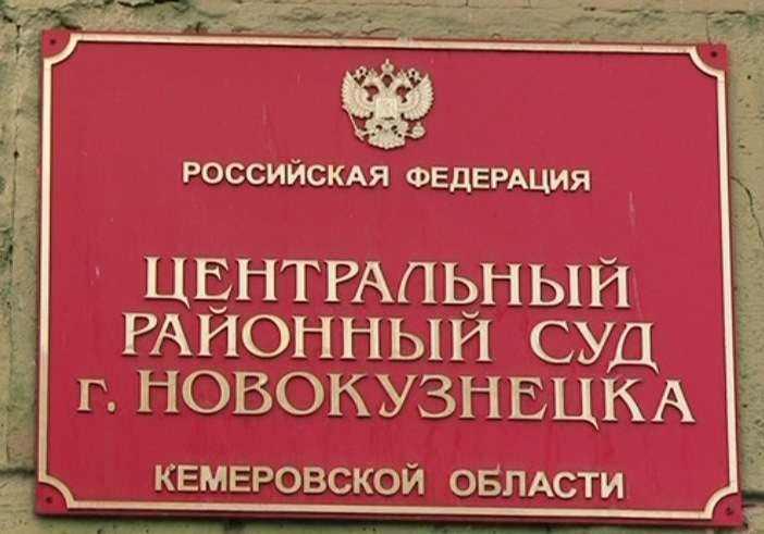 Сайт новоильинского районного суда новокузнецка