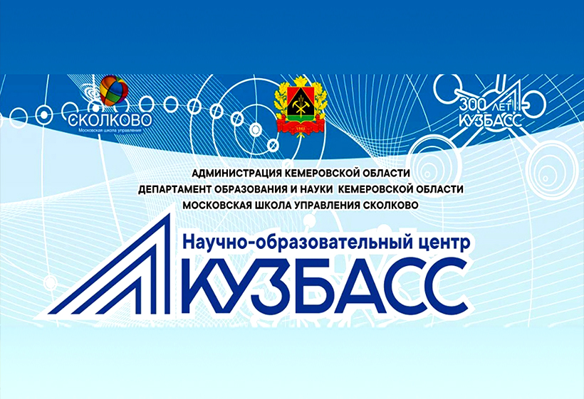 НОЦ «Кузбасс» – первые итоги и планы (видео)