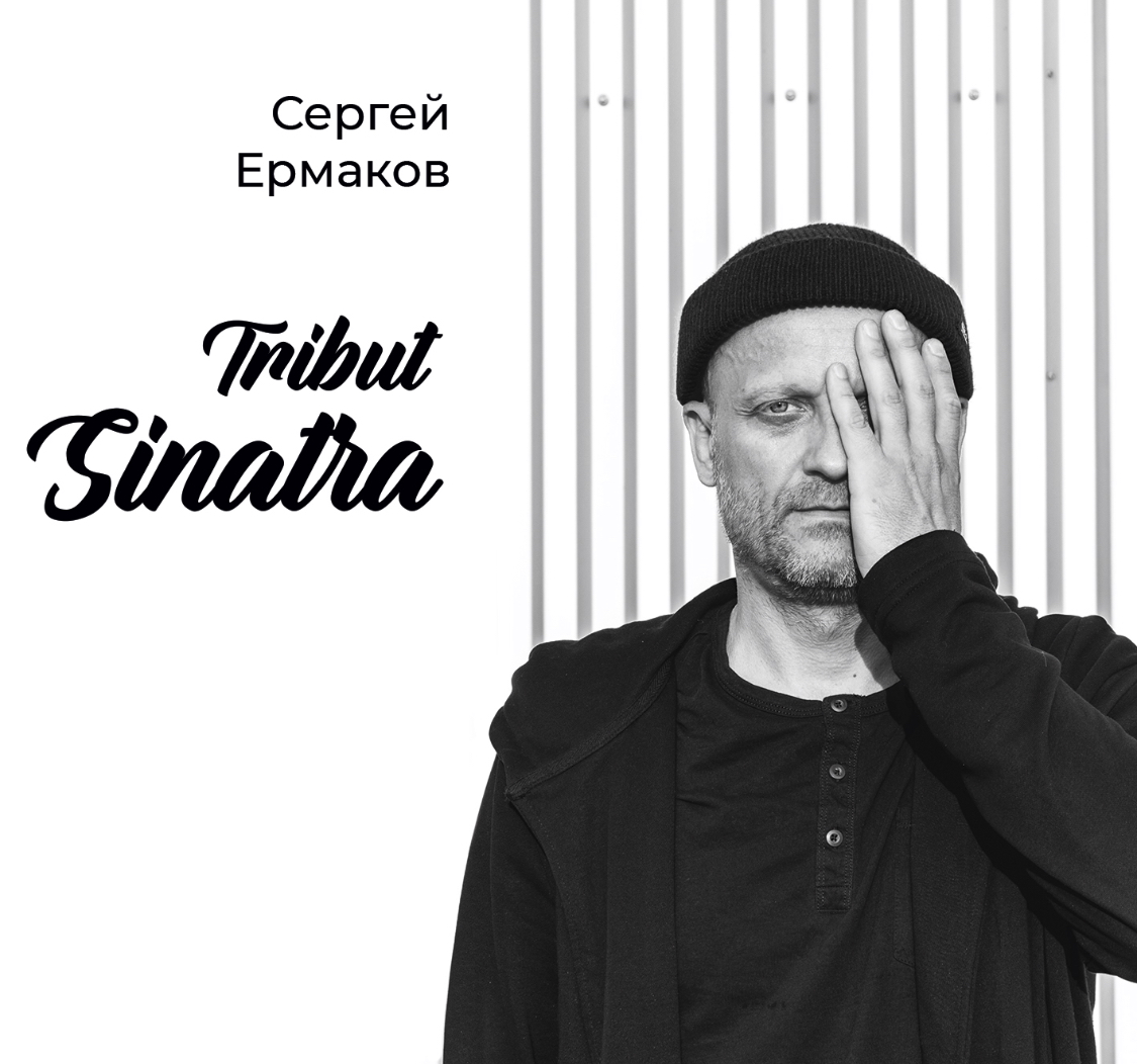 Sinatra Tribut». Новый «иммуномоделирующий» альбом Сергея Ермакова —  Новости Новокузнецка сегодня, новости дня, последние новости