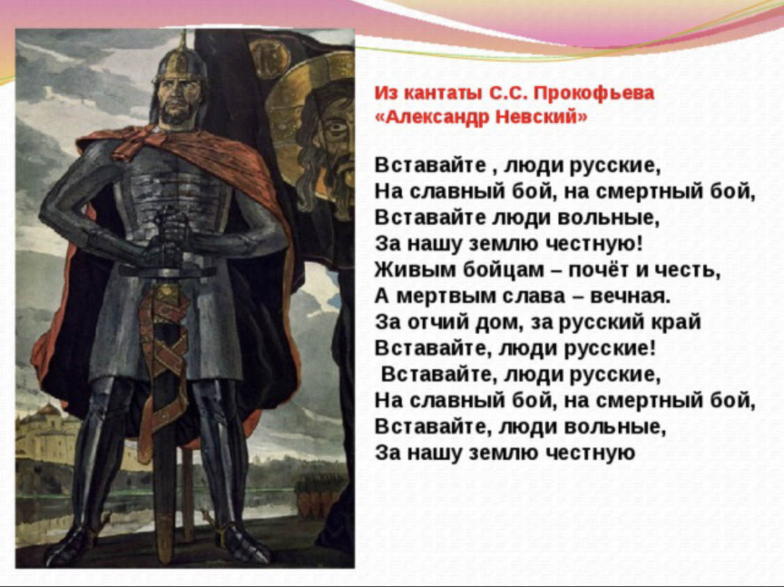 Вставайте песни русские. Кантата Александра Невского вставайте люди русские. Александр Невский вставайте люди русские текст. Вставайте люди русские из кантаты с.с.Прокофьева Александр Невский. Кантата Прокофьева Александр Невский.