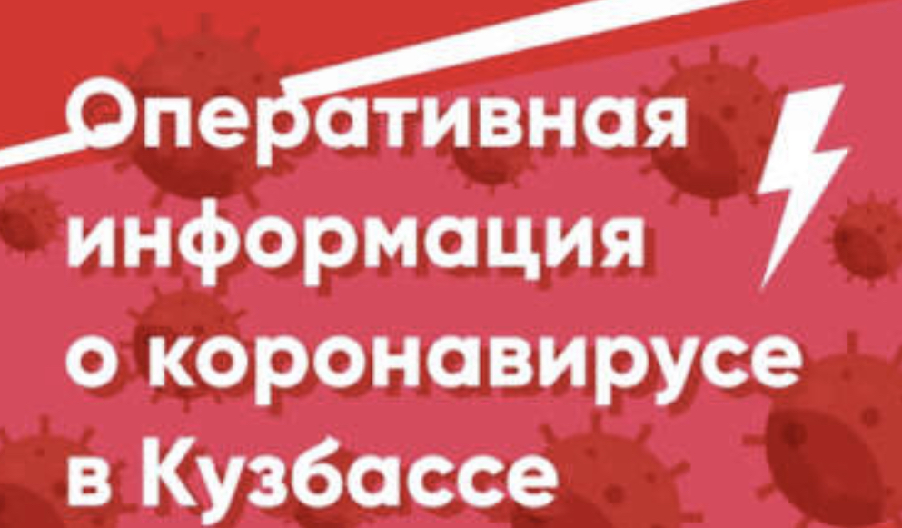 Кузбасс коронавирус сегодня сколько. Коронавирус в Кузбассе. Оперштаб по Кемеровской области по коронавирусу. Коронавирусу Кузбасс оперштаб. Коронавирус в Кузбассе на сегодня.