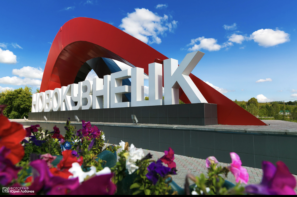 Новокузнецк: времена года, времена жизни