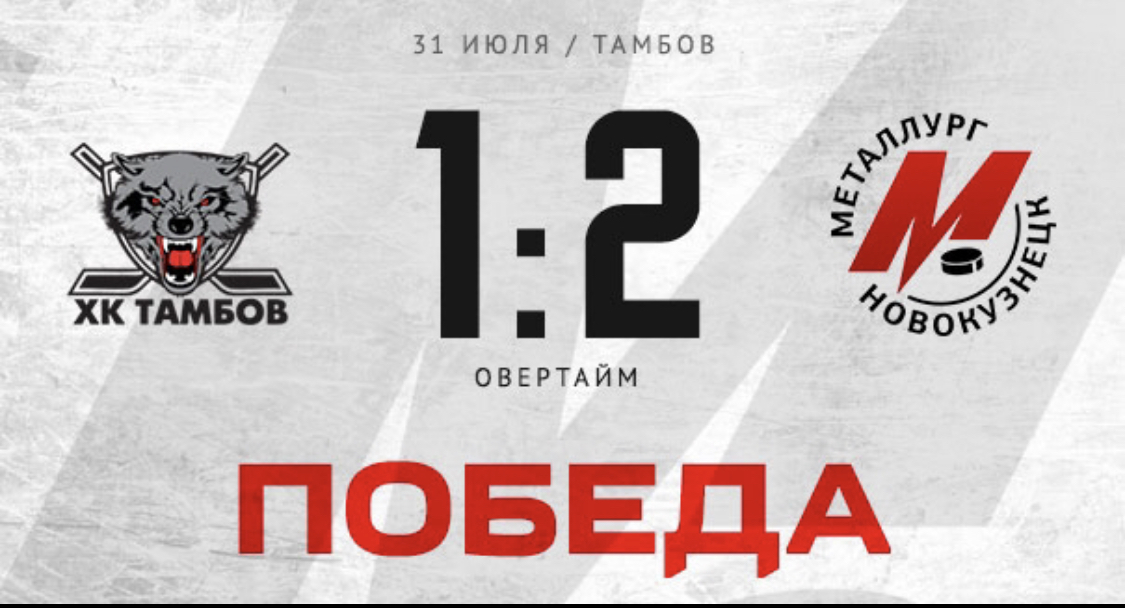ХК «Тамбов» - «Металлург» - 1:2 ОТ