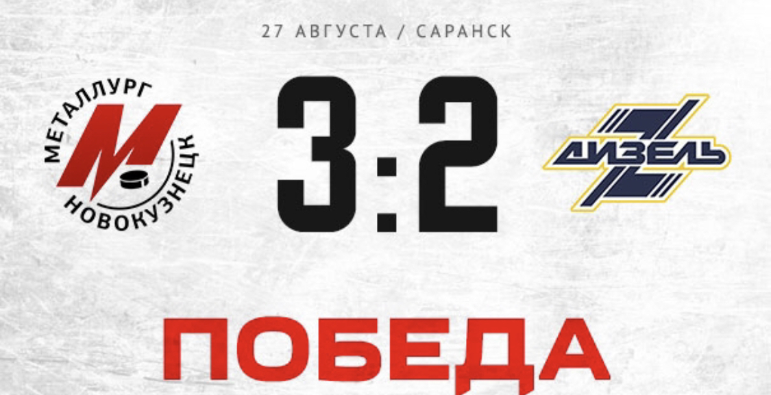 «Металлург» — «Дизель» (Пенза) — 3:2