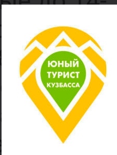Юный турист Кузбасса