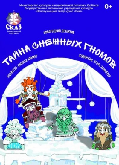 Тайна снежных гномов