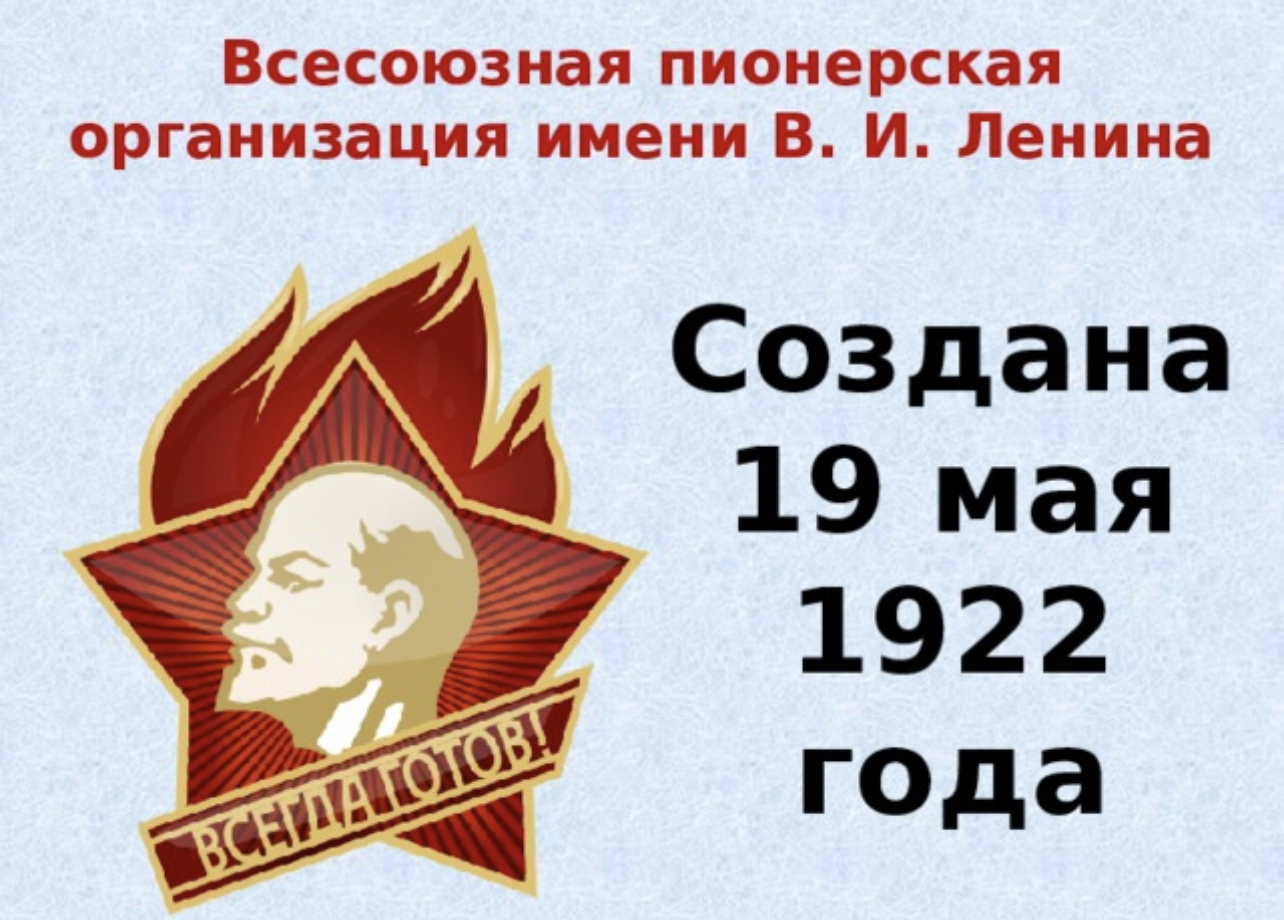 Всесоюзная Пионерская организация имени в. и. Ленина