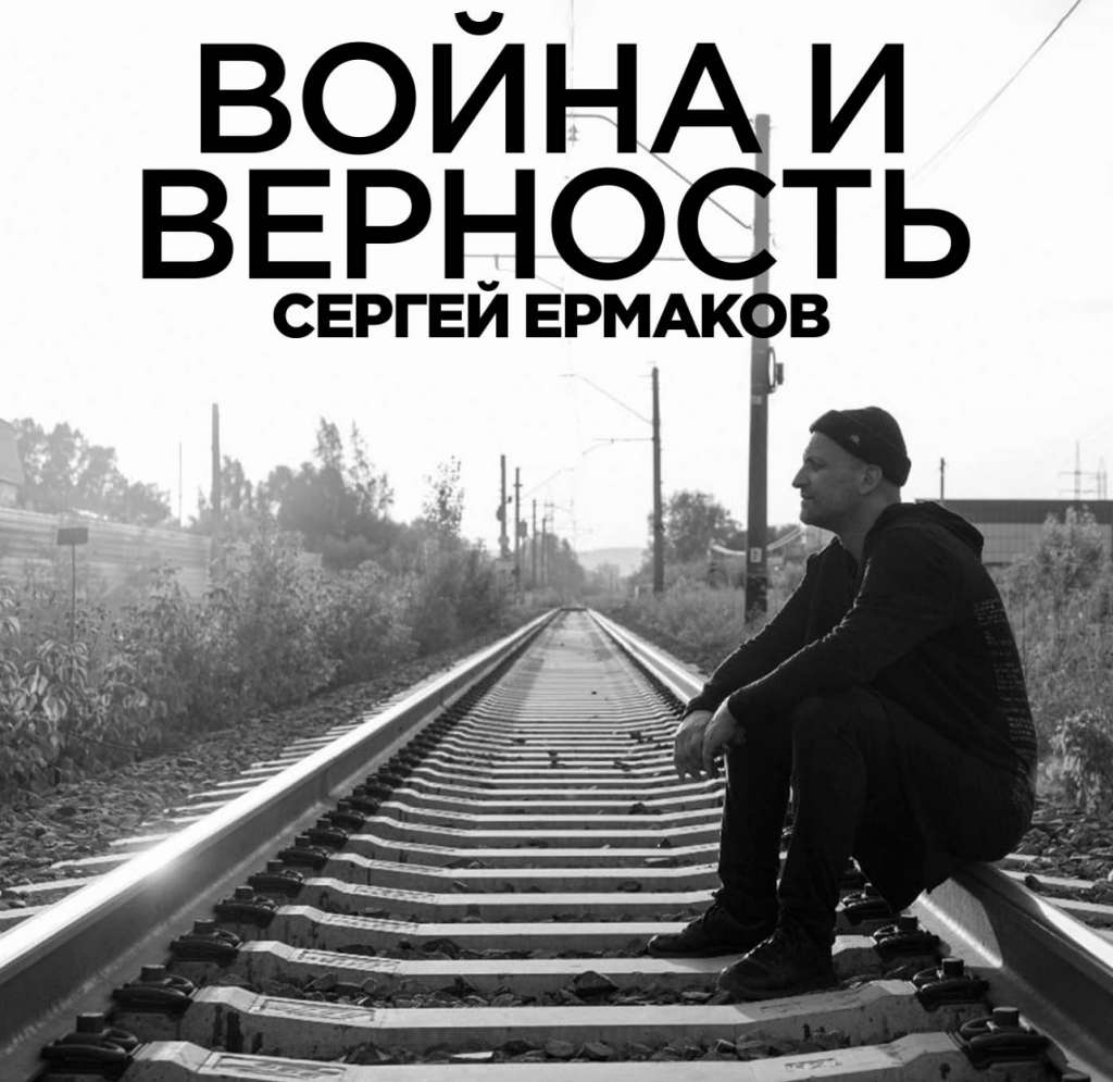 Про войну и верность – новая песня новокузнечанина на всех  интернет-площадках — Новости Новокузнецка сегодня, новости дня, последние  новости