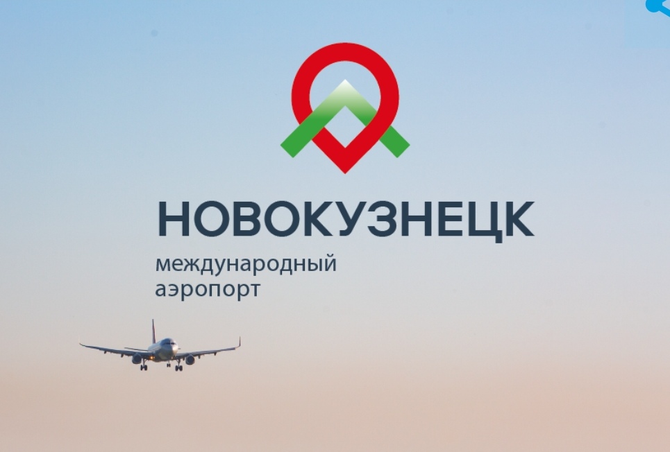 Новокузнецкий аэропорт Спиченково представил свой новый логотип