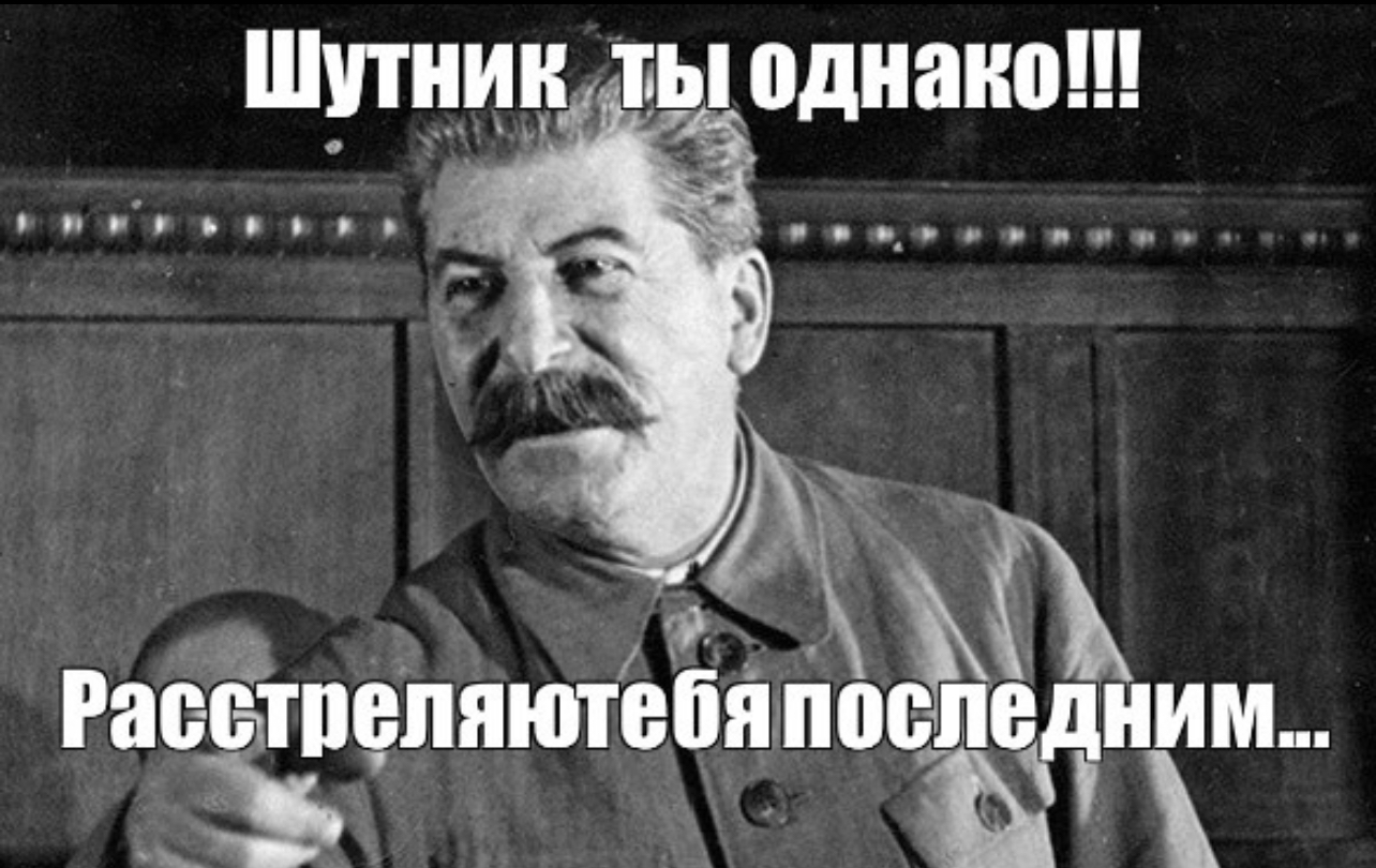 Однако мне всегда было. Шутник Мем. Сталин смешной ты расстрелять. Мемы про шутников. Шутник прикол.