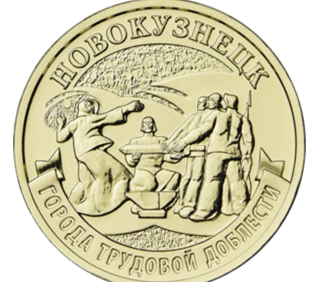 МИЛЛИОН МОНЕТ С ИЗОБРАЖЕНИЕМ НОВОКУЗНЕЦКА ВЫПУСТИТ ЦЕНТРАЛЬНЫЙ БАНК