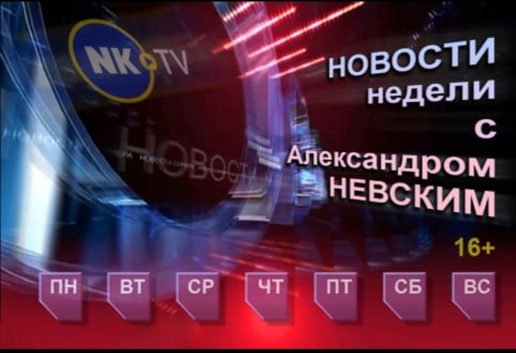 Новости недели с Александром Невским 27.11–01.12.2023г.