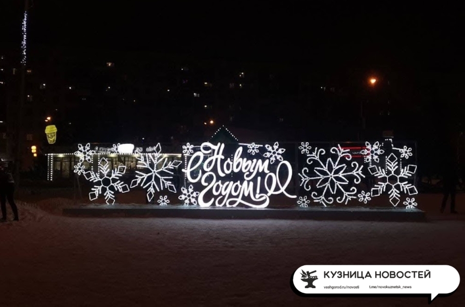 Когда  и где в Новокузнецке будут открывать новогодние городки