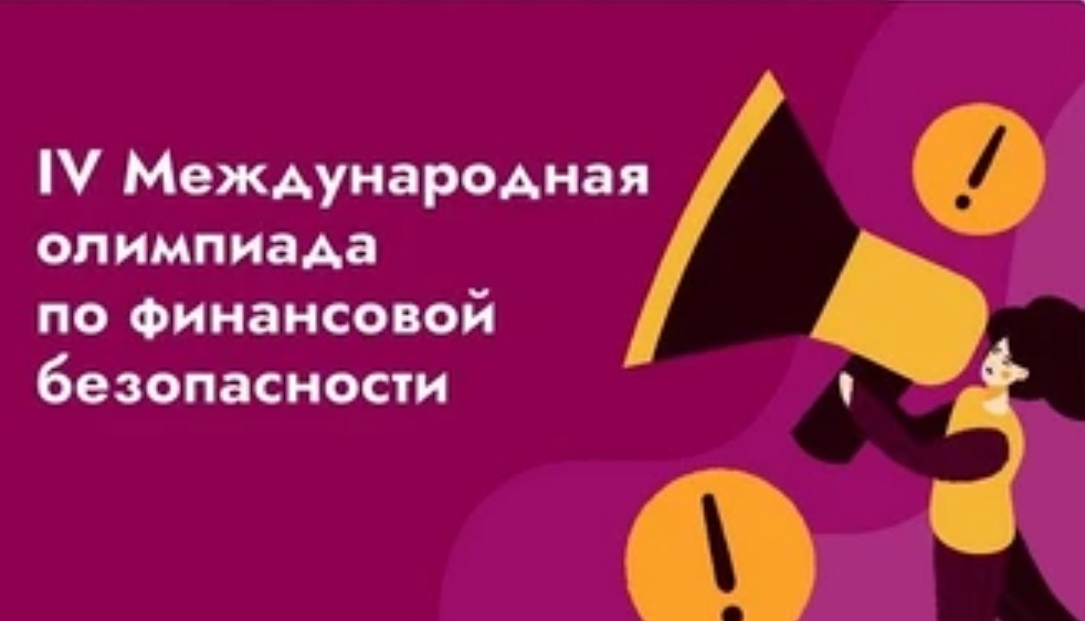Кузбасс присоединился к Международной финансовой олимпиаде