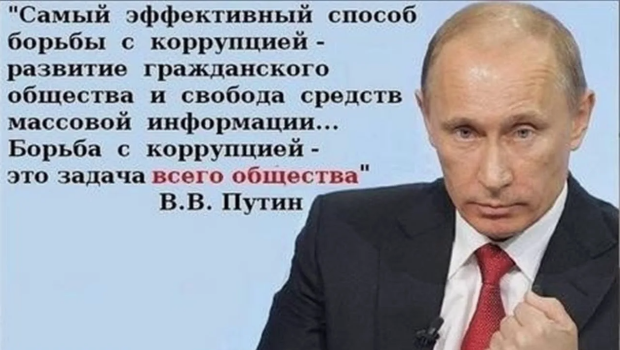 С днём борьбы с коррупцией, господа