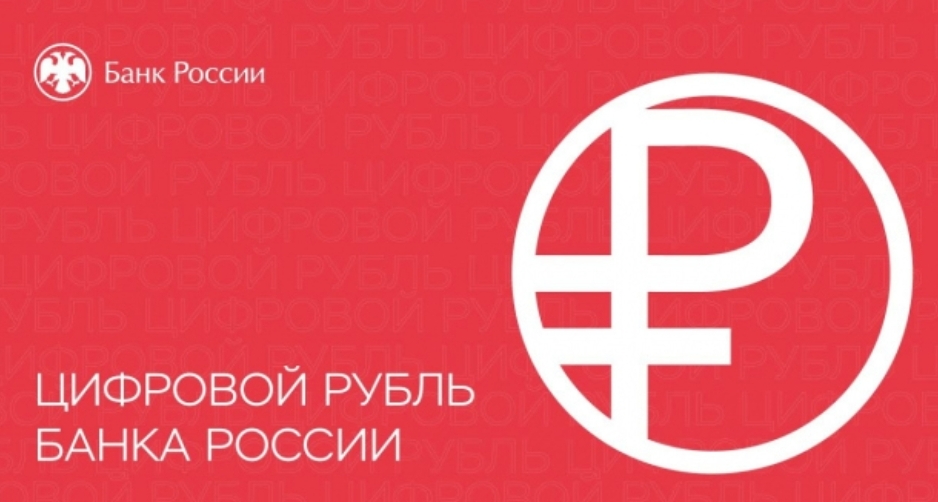 С 2025 года в бюджетных расчётах теперь будет использоваться цифровой рубль