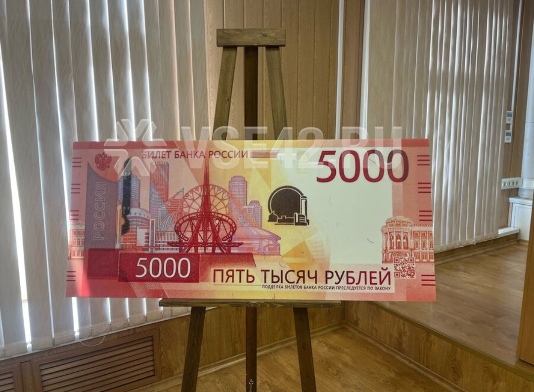 Центробанк представил кузбассовцам новую купюру номиналом 5 000 рублей