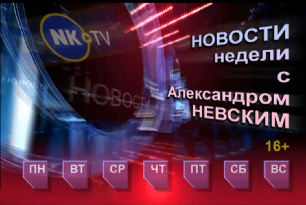 Новости недели с Александром Невским 17-21.02.2025 г.