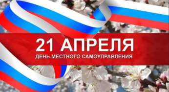 Каким будет День местного самоуправления