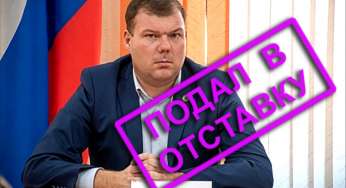 Подал в отставку