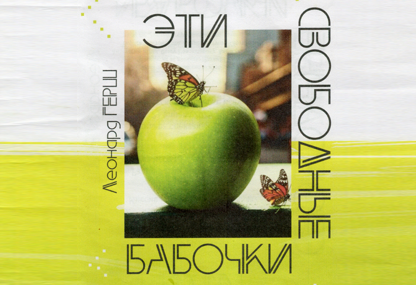 Эти свободные бабочки