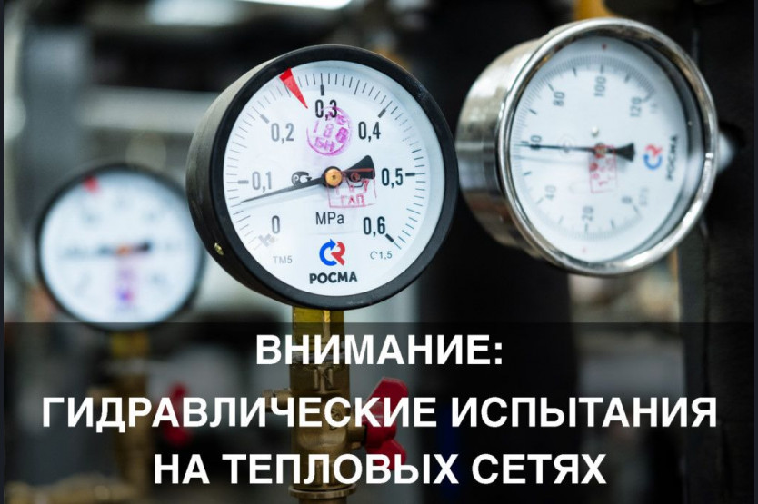 В Новокузнецке стартовали гидравлические испытания на тепловых сетях.