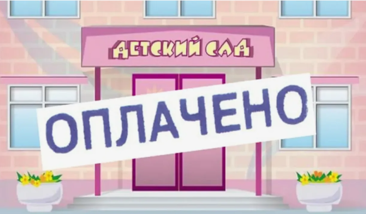 Плата за детсад: максимум увеличен