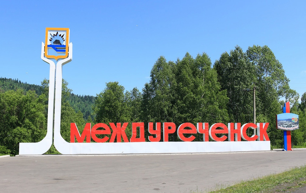 Зам.главы Новокузнецка усилит мэрию Междуреченска