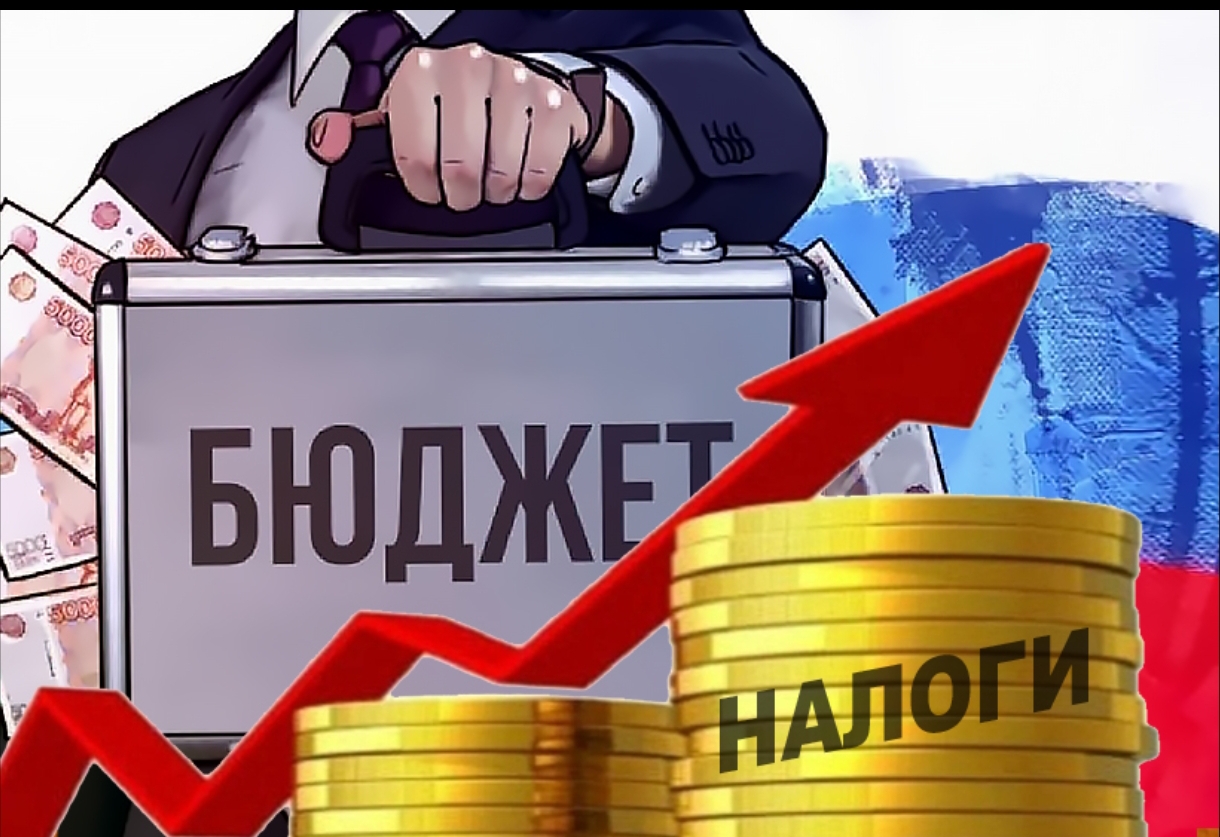 Новый бюджет – выше налоги