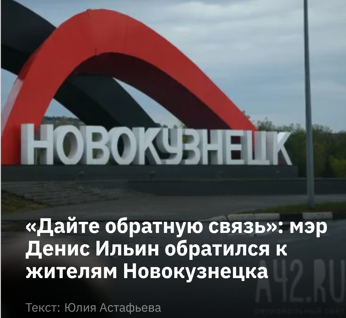 «Дайте обратную связь»: мэр Денис Ильин обратился к жителям Новокузнецка