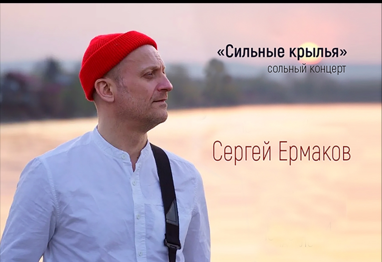 «Сильные крылья» Сергея Ермакова