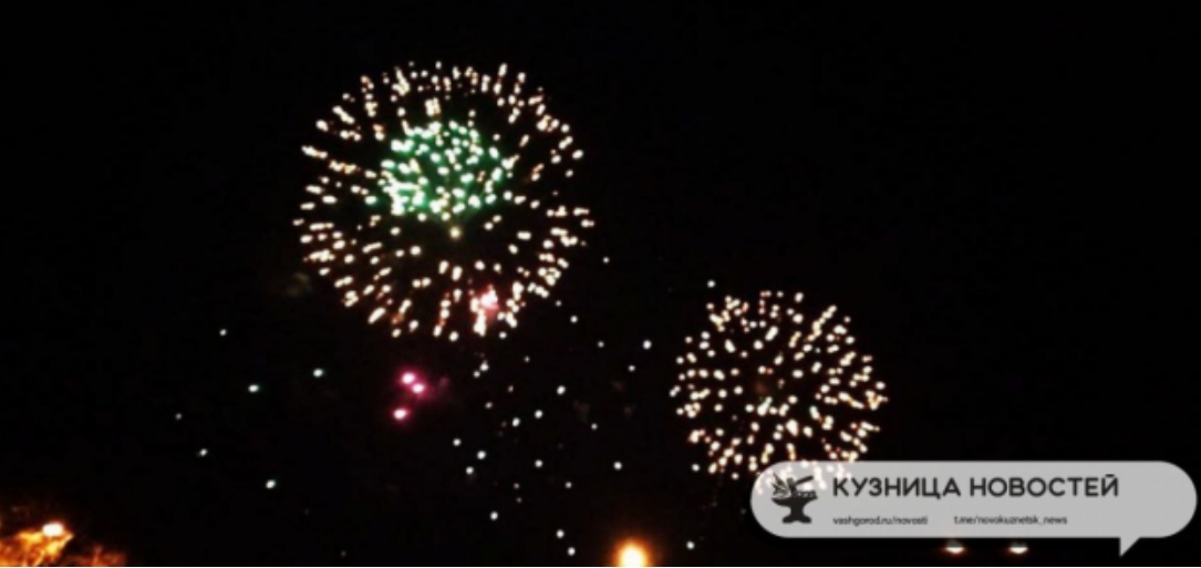 Где запускать салюты в Новокузнецке?