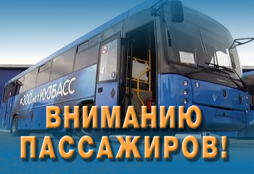 Изменения в графиках движения автобусов