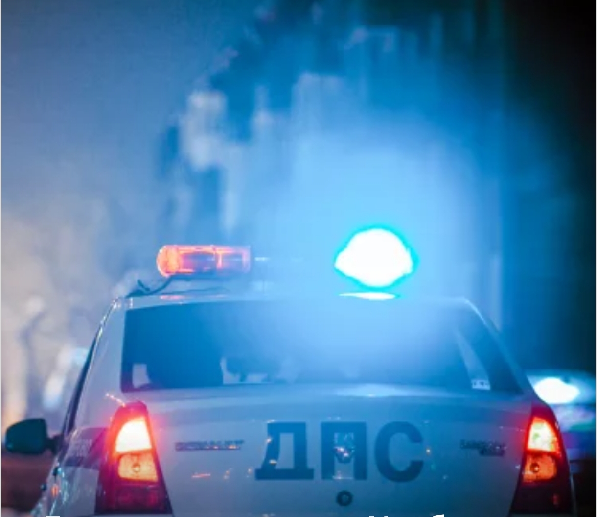 Госавтоинспекция Кузбасса призвала водителей отказаться от поездок в морозы