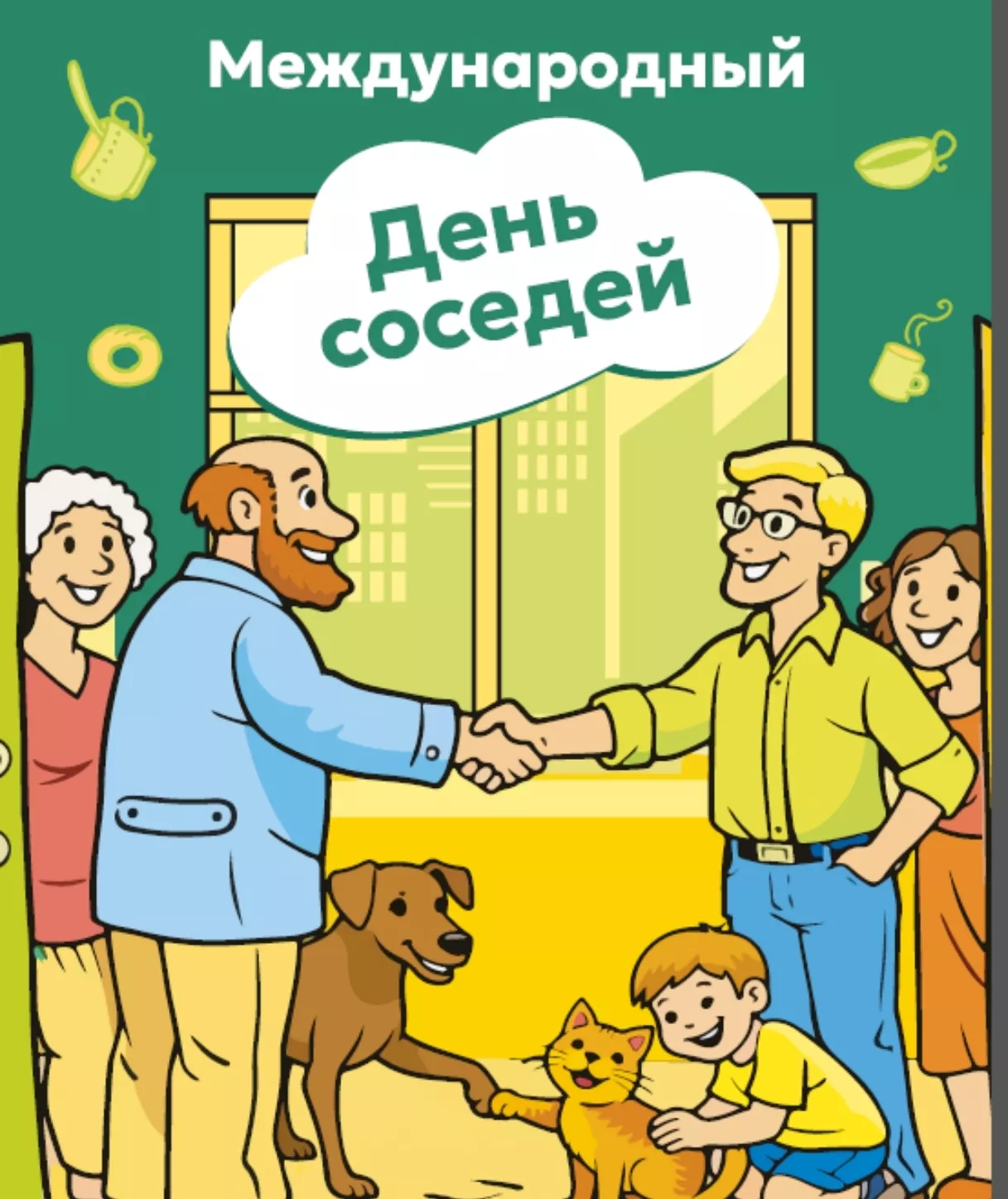 С праздником, сосед!
