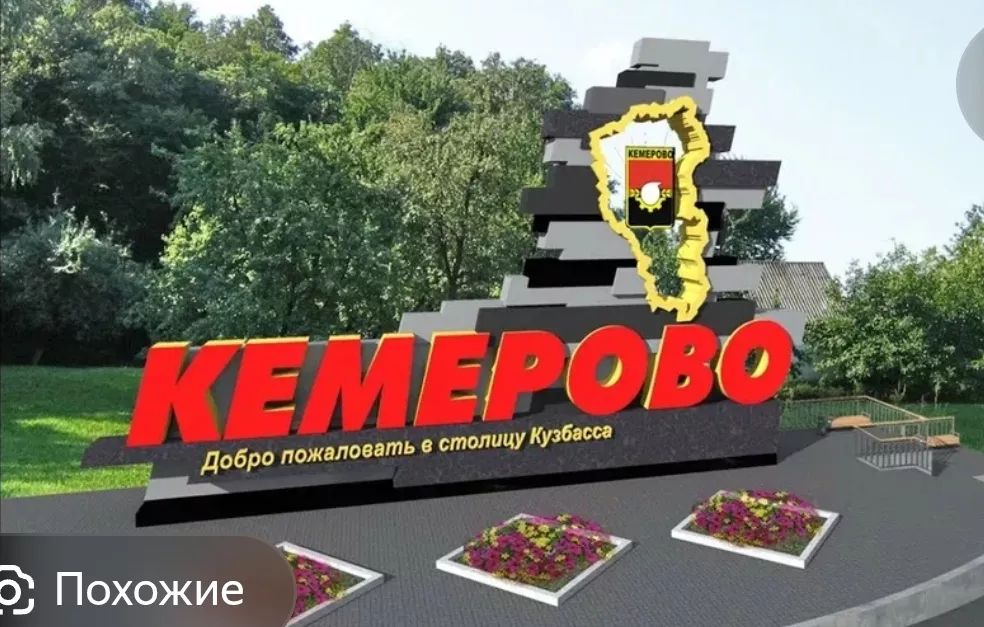 Филолог КемГУ объяснила правильное склонение названия Кемерово