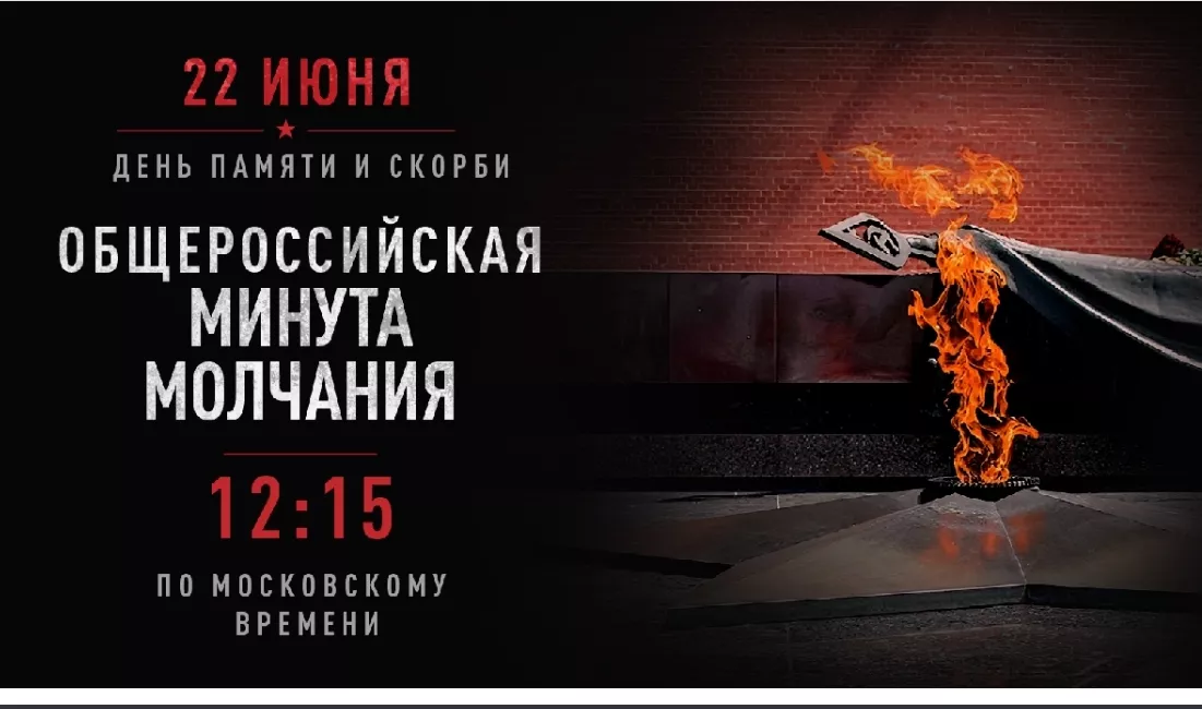 Кузбасс примет участие во Всероссийской акции «Минута молчания»