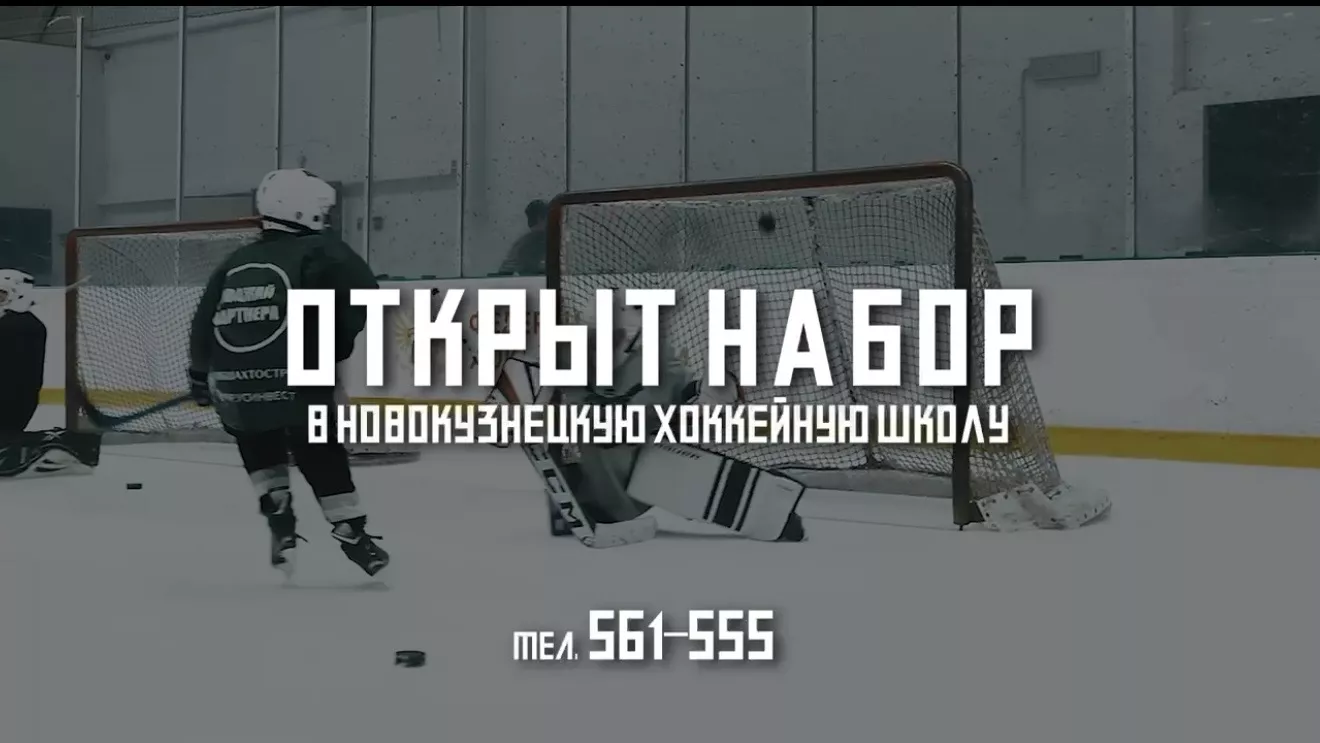 Набор детей в хоккейную школу